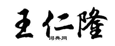 胡问遂王仁隆行书个性签名怎么写