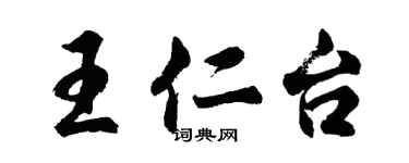 胡问遂王仁台行书个性签名怎么写