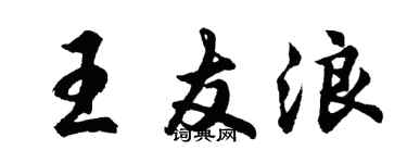 胡问遂王友浪行书个性签名怎么写