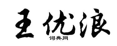 胡问遂王优浪行书个性签名怎么写