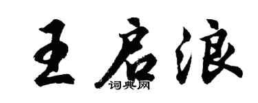 胡问遂王启浪行书个性签名怎么写