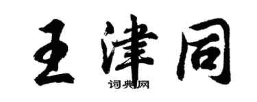 胡问遂王津同行书个性签名怎么写
