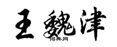 胡问遂王魏津行书个性签名怎么写