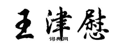 胡问遂王津慰行书个性签名怎么写