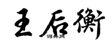 胡问遂王后衡行书个性签名怎么写