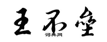 胡问遂王不垒行书个性签名怎么写
