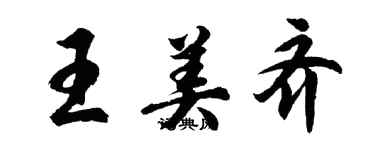 胡问遂王美齐行书个性签名怎么写