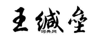 胡问遂王缄垒行书个性签名怎么写