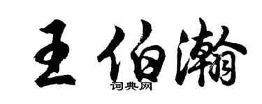 胡问遂王伯瀚行书个性签名怎么写