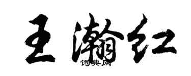 胡问遂王瀚红行书个性签名怎么写