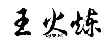 胡问遂王火炼行书个性签名怎么写