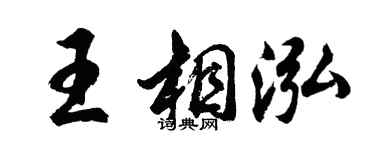 胡问遂王相泓行书个性签名怎么写