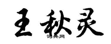 胡问遂王秋灵行书个性签名怎么写