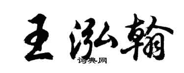胡问遂王泓翰行书个性签名怎么写