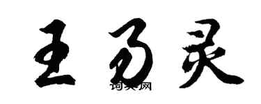 胡问遂王易灵行书个性签名怎么写