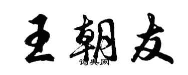 胡问遂王朝友行书个性签名怎么写