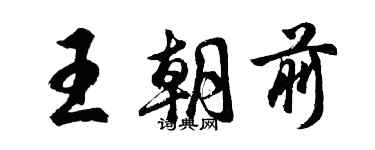 胡问遂王朝前行书个性签名怎么写