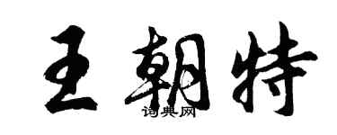 胡问遂王朝特行书个性签名怎么写