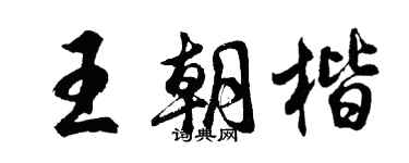 胡问遂王朝楷行书个性签名怎么写
