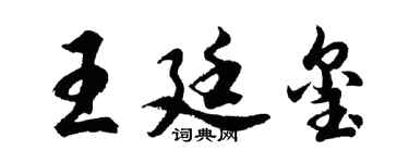 胡问遂王廷玺行书个性签名怎么写
