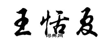 胡问遂王恬夏行书个性签名怎么写