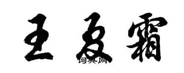 胡问遂王夏霜行书个性签名怎么写