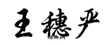 胡问遂王穗严行书个性签名怎么写