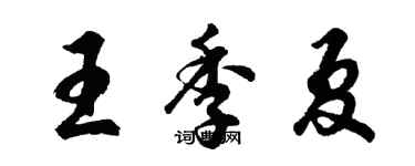 胡问遂王季夏行书个性签名怎么写