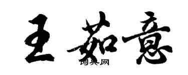 胡问遂王茹意行书个性签名怎么写