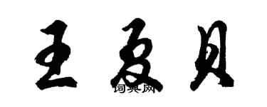 胡问遂王夏贝行书个性签名怎么写