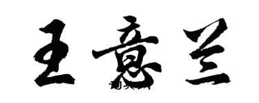 胡问遂王意兰行书个性签名怎么写
