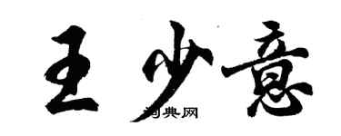 胡问遂王少意行书个性签名怎么写