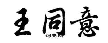 胡问遂王同意行书个性签名怎么写
