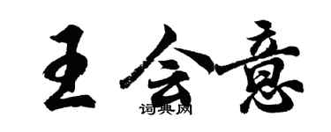 胡问遂王会意行书个性签名怎么写
