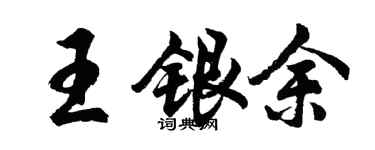 胡问遂王银余行书个性签名怎么写