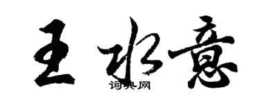 胡问遂王水意行书个性签名怎么写