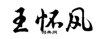 胡问遂王怀风行书个性签名怎么写