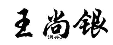 胡问遂王尚银行书个性签名怎么写