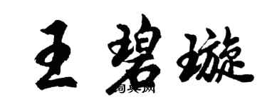 胡问遂王碧璇行书个性签名怎么写
