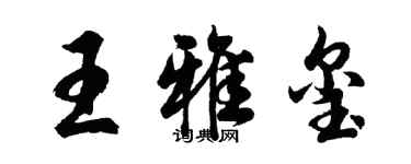 胡问遂王雅玺行书个性签名怎么写