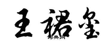 胡问遂王裙玺行书个性签名怎么写