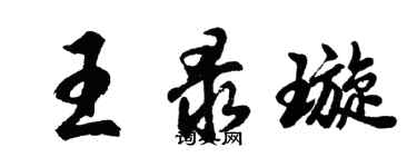 胡问遂王录璇行书个性签名怎么写