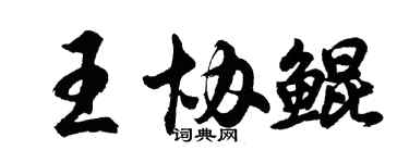 胡问遂王协鲲行书个性签名怎么写