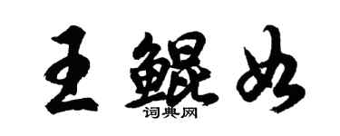 胡问遂王鲲如行书个性签名怎么写