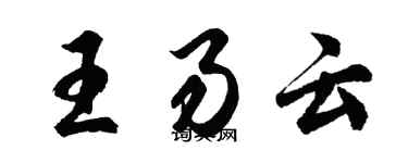 胡问遂王易云行书个性签名怎么写
