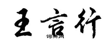 胡问遂王言行行书个性签名怎么写