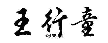 胡问遂王行童行书个性签名怎么写