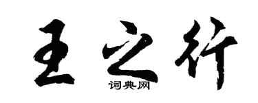 胡问遂王之行行书个性签名怎么写