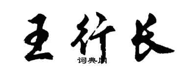 胡问遂王行长行书个性签名怎么写