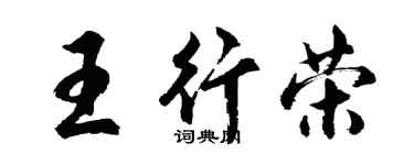 胡问遂王行荣行书个性签名怎么写